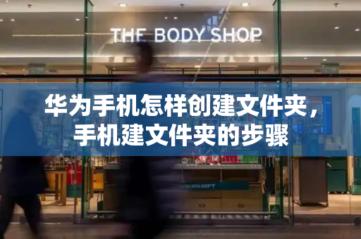 华为手机怎样创建文件夹，手机建文件夹的步骤