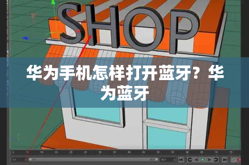 华为手机怎样打开蓝牙？华为蓝牙-第1张图片-星选测评