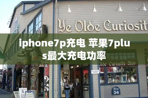 iphone7p充电 苹果7plus最大充电功率-第1张图片-星选测评