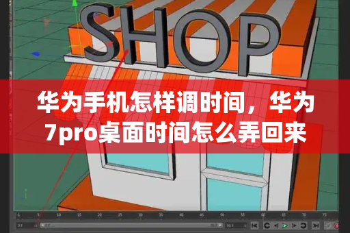 华为手机怎样调时间，华为7pro桌面时间怎么弄回来-第1张图片-星选测评