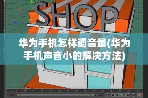 华为手机怎样调音量(华为手机声音小的解决方法)-第1张图片-星选测评