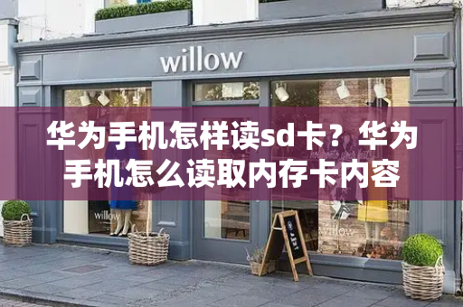 华为手机怎样读sd卡？华为手机怎么读取内存卡内容