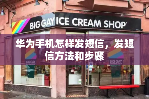 华为手机怎样发短信，发短信方法和步骤
