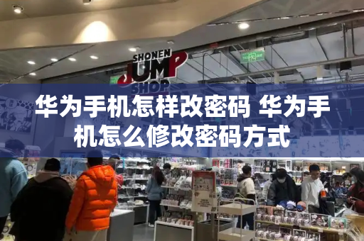 华为手机怎样改密码 华为手机怎么修改密码方式-第1张图片-星选测评