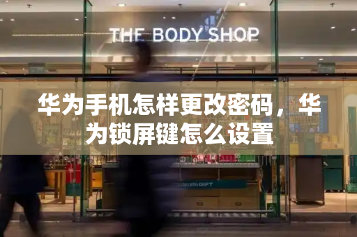 华为手机怎样更改密码，华为锁屏键怎么设置-第1张图片-星选测评