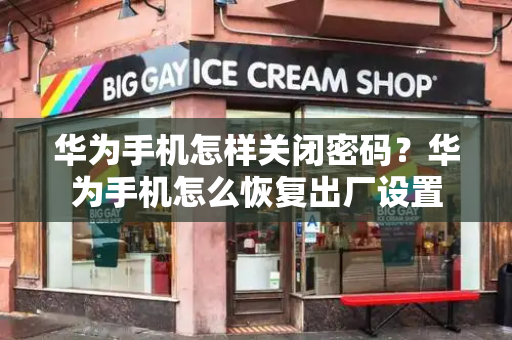 华为手机怎样关闭密码？华为手机怎么恢复出厂设置-第1张图片-星选测评