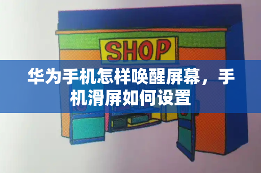 华为手机怎样唤醒屏幕，手机滑屏如何设置-第1张图片-星选测评