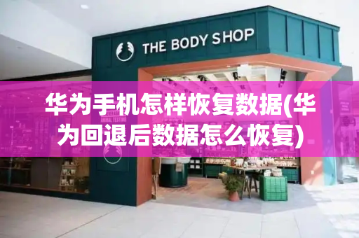 华为手机怎样恢复数据(华为回退后数据怎么恢复)