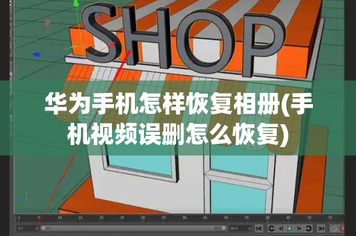 华为手机怎样恢复相册(手机视频误删怎么恢复)