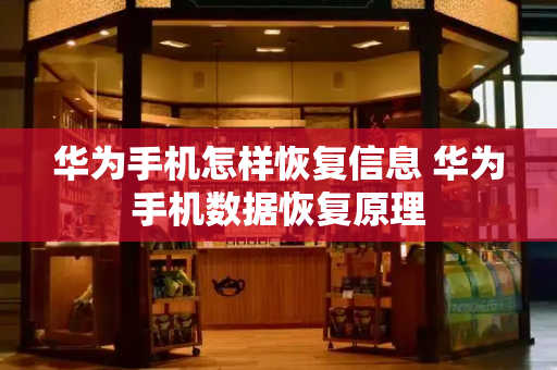 华为手机怎样恢复信息 华为手机数据恢复原理