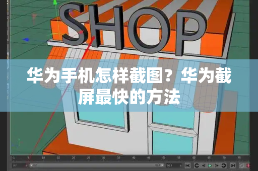 华为手机怎样截图？华为截屏最快的方法-第1张图片-星选测评