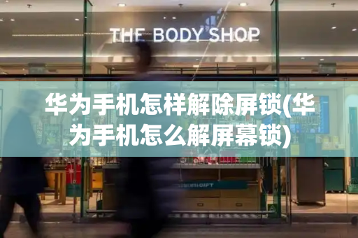 华为手机怎样解除屏锁(华为手机怎么解屏幕锁)