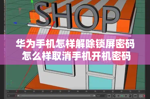华为手机怎样解除锁屏密码 怎么样取消手机开机密码-第1张图片-星选测评