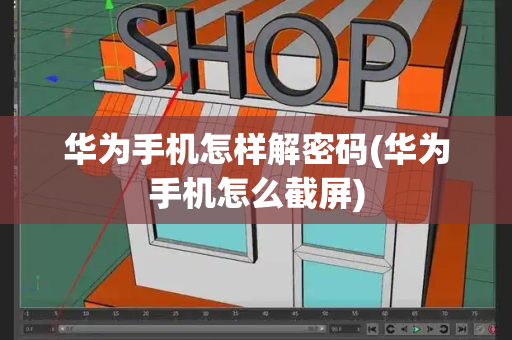 华为手机怎样解密码(华为手机怎么截屏)-第1张图片-星选测评