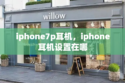 iphone7p耳机，iphone耳机设置在哪