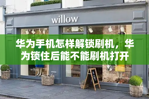 华为手机怎样解锁刷机，华为锁住后能不能刷机打开