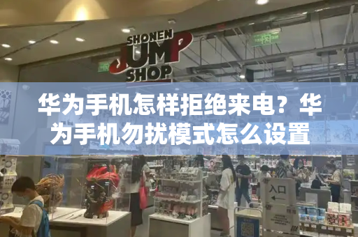 华为手机怎样拒绝来电？华为手机勿扰模式怎么设置