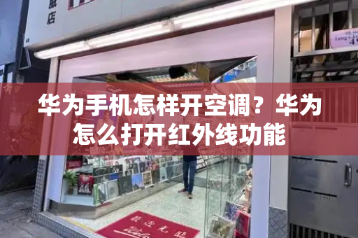 华为手机怎样开空调？华为怎么打开红外线功能-第1张图片-星选测评