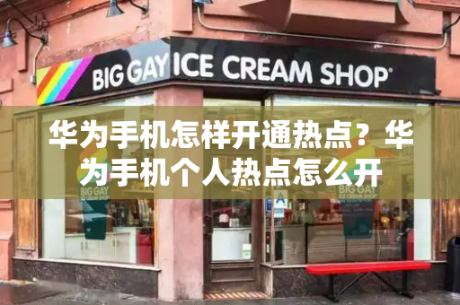 华为手机怎样开通热点？华为手机个人热点怎么开