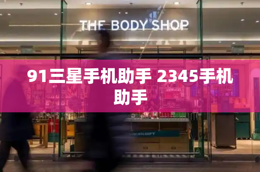 91三星手机助手 2345手机助手-第1张图片-星选测评