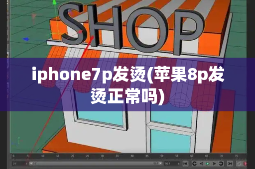 iphone7p发烫(苹果8p发烫正常吗)-第1张图片-星选测评