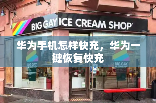 华为手机怎样快充，华为一键恢复快充