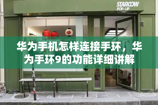 华为手机怎样连接手环，华为手环9的功能详细讲解