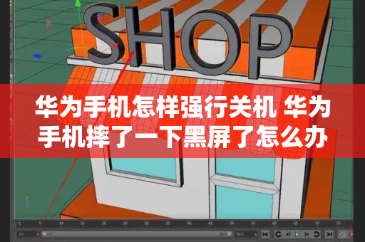 华为手机怎样强行关机 华为手机摔了一下黑屏了怎么办-第1张图片-星选测评