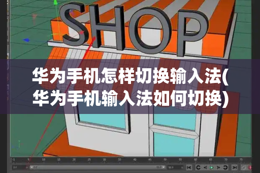 华为手机怎样切换输入法(华为手机输入法如何切换)