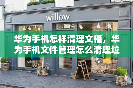 华为手机怎样清理文档，华为手机文件管理怎么清理垃圾-第1张图片-星选测评