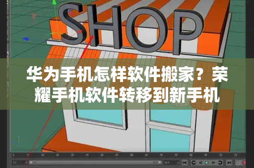 华为手机怎样软件搬家？荣耀手机软件转移到新手机-第1张图片-星选测评
