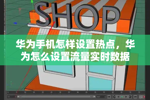 华为手机怎样设置热点，华为怎么设置流量实时数据