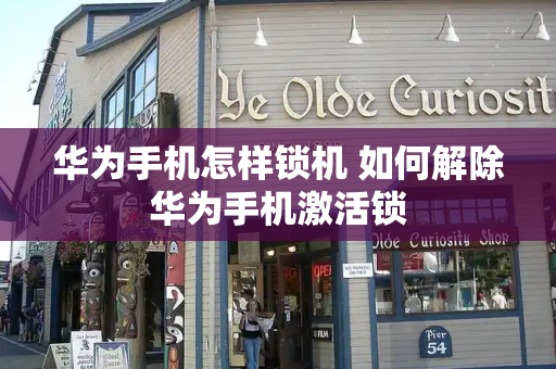 华为手机怎样锁机 如何解除华为手机激活锁