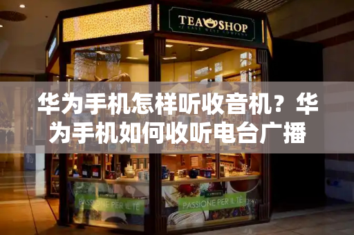 华为手机怎样听收音机？华为手机如何收听电台广播-第1张图片-星选测评