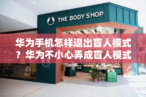 华为手机怎样退出盲人模式？华为不小心弄成盲人模式