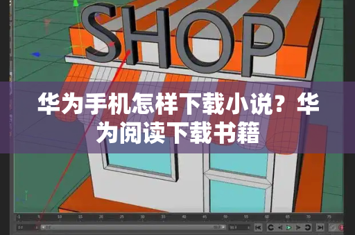 华为手机怎样下载小说？华为阅读下载书籍