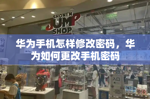 华为手机怎样修改密码，华为如何更改手机密码