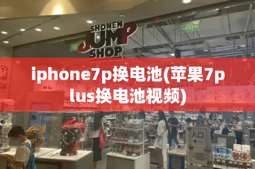 iphone7p换电池(苹果7plus换电池视频)-第1张图片-星选测评