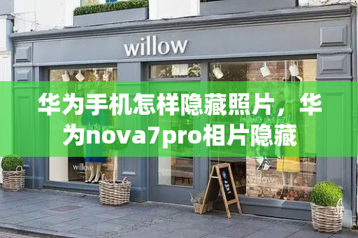 华为手机怎样隐藏照片，华为nova7pro相片隐藏