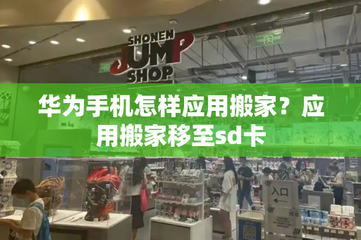 华为手机怎样应用搬家？应用搬家移至sd卡