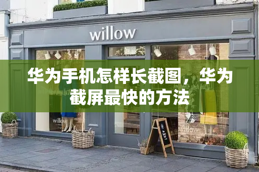 华为手机怎样长截图，华为截屏最快的方法-第1张图片-星选测评