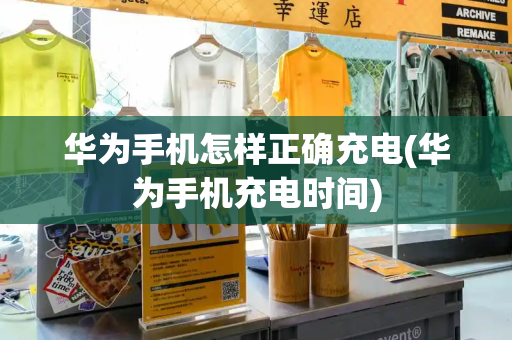 华为手机怎样正确充电(华为手机充电时间)-第1张图片-星选测评
