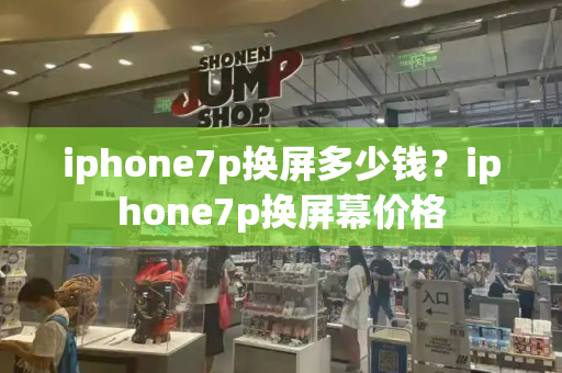 iphone7p换屏多少钱？iphone7p换屏幕价格