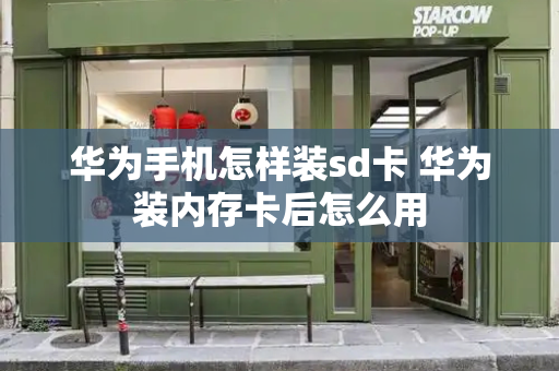 华为手机怎样装sd卡 华为装内存卡后怎么用