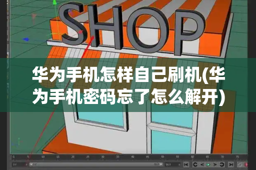 华为手机怎样自己刷机(华为手机密码忘了怎么解开)