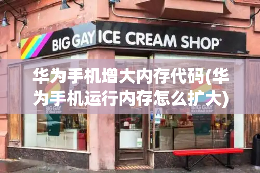 华为手机增大内存代码(华为手机运行内存怎么扩大)-第1张图片-星选测评