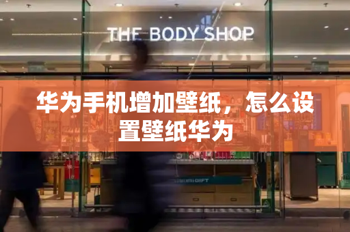华为手机增加壁纸，怎么设置壁纸华为