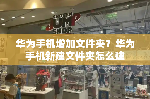 华为手机增加文件夹？华为手机新建文件夹怎么建