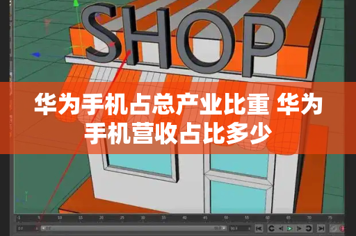 华为手机占总产业比重 华为手机营收占比多少-第1张图片-星选测评