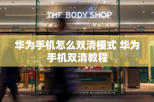 华为手机怎么双清模式 华为手机双清教程